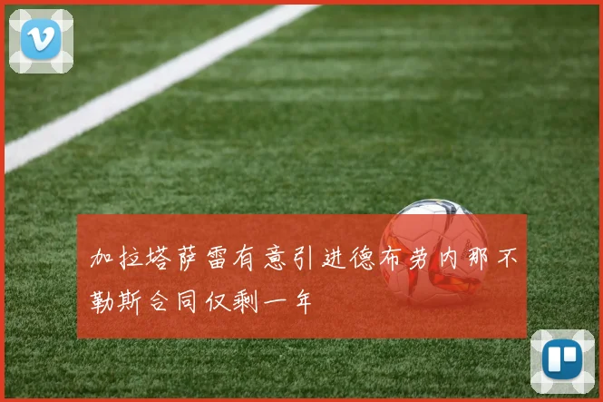 加拉塔萨雷有意引进德布劳内那不勒斯合同仅剩一年